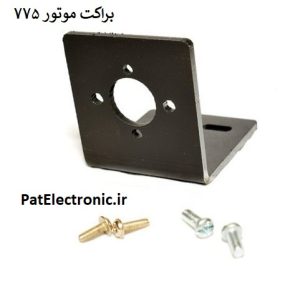 براکت موتور 775 طرح L جنس فلزی