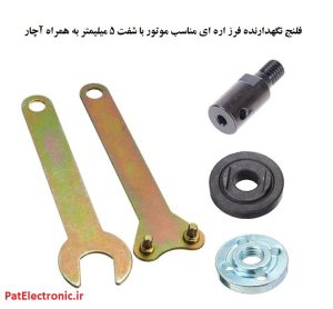 فلنج نگهدارنده فرز اره ای مناسب موتور با شفت 8 میلیمتر به همراه آچار