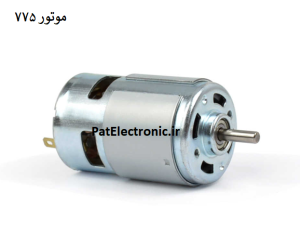 موتور 775 دو سر بلبرینگی 12000 دور ولتاژ 12V تا 24V دی سی DC