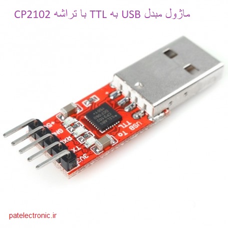 ماژول مبدل USB به TTL با تراشه CP2102 1 ماژول مبدل usb به ttl با تراشه cp2102